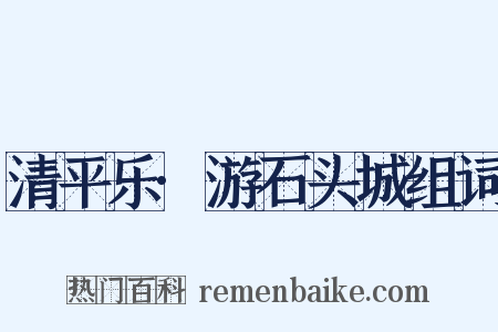 清平乐·游石头城组词是什么意思的图片